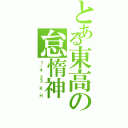 とある東高の怠惰神（１－４ ３３ Ｋ．Ｈ）