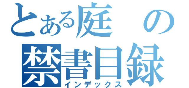 とある庭の禁書目録（インデックス）