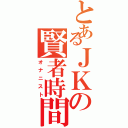 とあるＪＫの賢者時間（オナニスト）