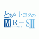 とあるトヨタのＭＲ－ＳⅡ（ミッドシップ２シーター）