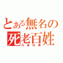 とある無名の死老百姓（凡達拉撒）