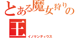 とある魔女狩りの王（イノケンティウス）