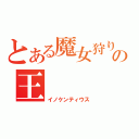 とある魔女狩りの王（イノケンティウス）