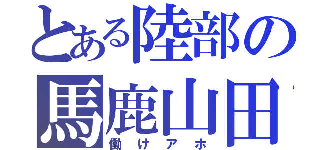 とある陸部の馬鹿山田（働けアホ）