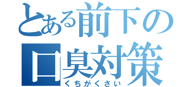 とある前下の口臭対策（くちがくさい）