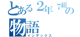 とある２年７組の物語（インデックス）