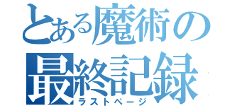 とある魔術の最終記録（ラストページ）