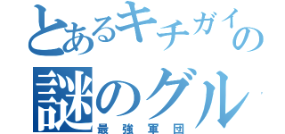 とあるキチガイのの謎のグループ（最強軍団）