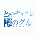 とあるキチガイのの謎のグループ（最強軍団）