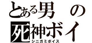 とある男の死神ボイス（シニガミボイス）