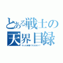 とある戦士の天界目録（そんな装備で大丈夫か？）