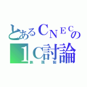 とあるＣＮＥＣＣＣの１Ｃ討論區（無限制）