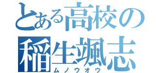 とある高校の稲生颯志朗（ムノウオウ）