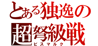 とある独逸の超弩級戦艦（ビスマルク）