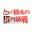 とある独逸の超弩級戦艦（ビスマルク）