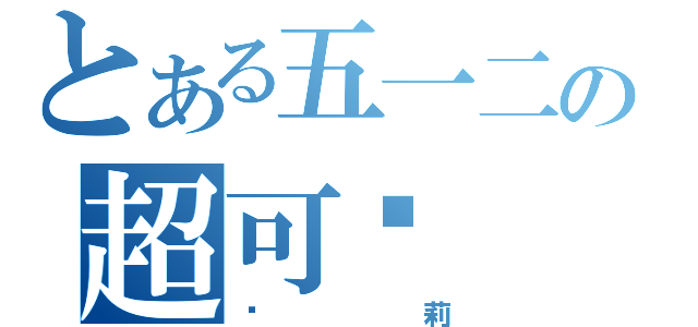 とある五一二の超可爱（萝莉）