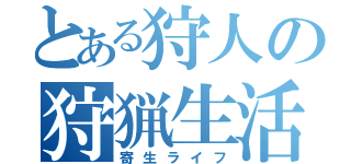 とある狩人の狩猟生活（寄生ライフ）