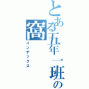 とある五年一班の窩（インデックス）