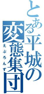 とある平城の変態集団（えぷろんず）