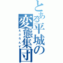 とある平城の変態集団（えぷろんず）