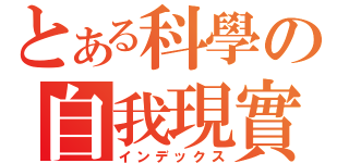 とある科學の自我現實（インデックス）