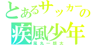 とあるサッカーの疾風少年（風丸一朗太）