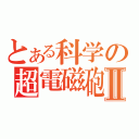 とある科学の超電磁砲Ⅱ（）