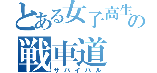 とある女子高生の戦車道（サバイバル）