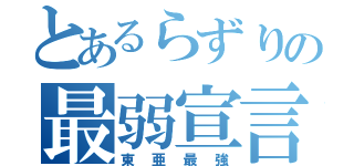 とあるらずりの最弱宣言（東亜最強）