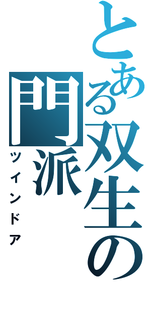 とある双生の門派（ツインドア）