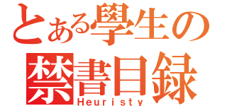 とある學生の禁書目録（Ｈｅｕｒｉｓｔｙ）