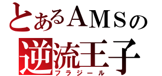 とあるＡＭＳの逆流王子（フラジール）