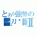 とある強勢の一刀‧斷牙Ⅱ（牙）