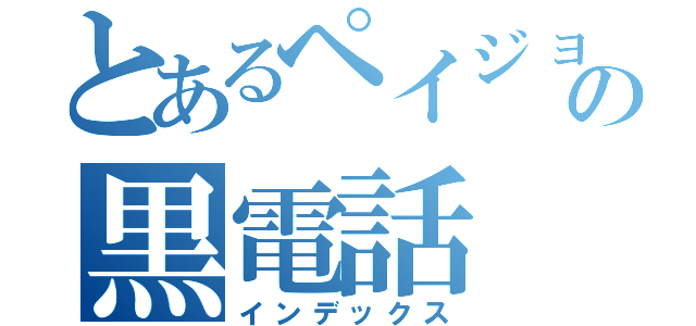 とあるペイジョンウンの黒電話（インデックス）