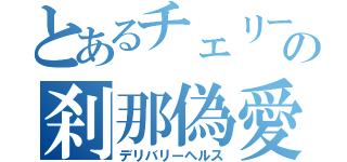 とあるチェリーの刹那偽愛（デリバリーヘルス）