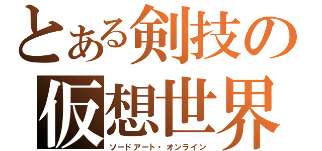 とある剣技の仮想世界（ソードアート・オンライン）