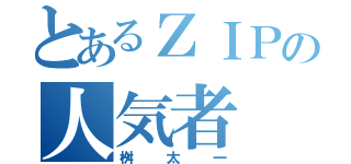 とあるＺＩＰの人気者（桝太一）