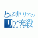 とある非リアのリア充殺し（爆発作戦）