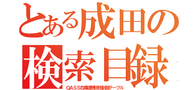 とある成田の検索目録（ＱＡＳＳ在庫連携排他制御テーブル）