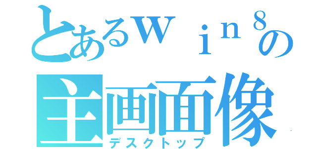 とあるｗｉｎ８の主画面像（デスクトップ）