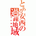 とある安西の過疎地域（ＯＫ学園）