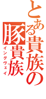 とある貴族の豚貴族（イングヴェイ）