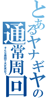 とあるヤナギヤの通常周回（そんな周回で大丈夫か？）