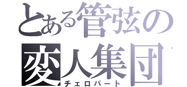 とある管弦の変人集団（チェロパート）