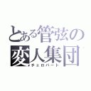 とある管弦の変人集団（チェロパート）