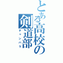 とある高校の剣道部（チャンバラ）