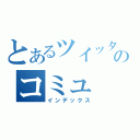 とあるツイッタのコミュ（インデックス）