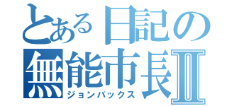 とある日記の無能市長Ⅱ（ジョンバックス）