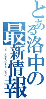 とある洛中の最新情報（ファーストインフォメーション）