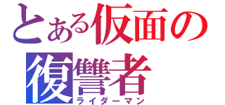 とある仮面の復讐者（ライダーマン）